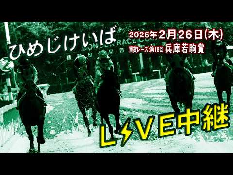 ひめじけいばライブ 2026/2/26 サムネイル