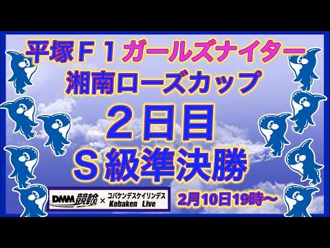 平塚Ｆ1ガールズナイター２日目準決勝DMM競輪×Kobaken Live サムネイル