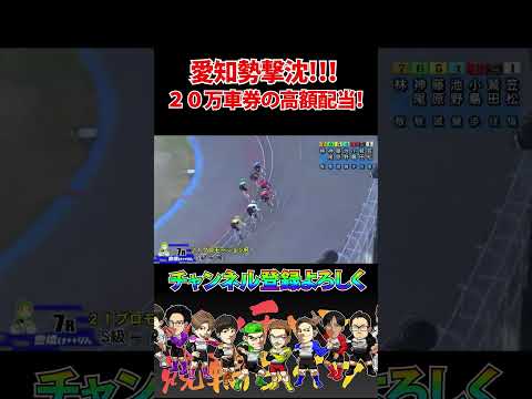 愛知勢撃沈から特大２０万車券！ サムネイル