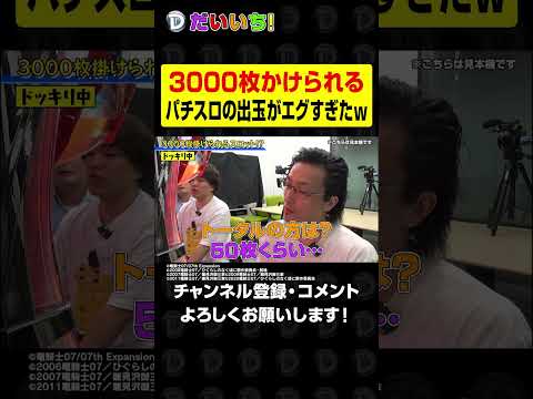 3000枚かけられるパチスロの出玉がエグすぎたｗshorts パチンコ パチスロ だいいち サムネイル