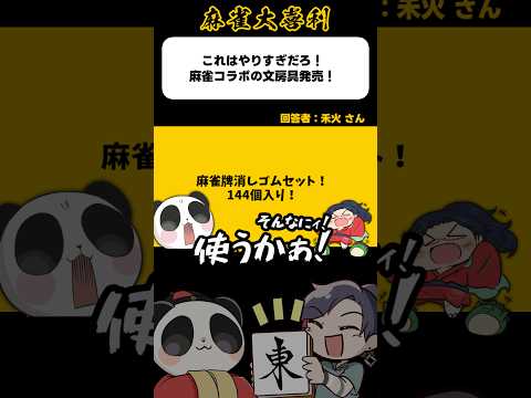 《大喜利》これはやりすぎだろ！麻雀要素が強すぎる文房具発売！どんなの？【麻雀大喜利】shorts 大喜利 雀魂 サムネイル