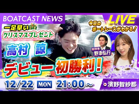 BOATCAST NEWS｜136期 高村諒 デビュー初勝利！｜月曜企画「ピックアップレディース」 サムネイル