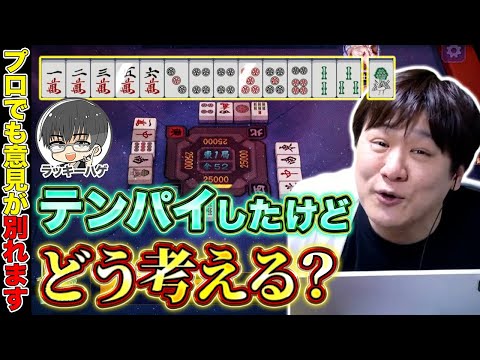 【麻雀コーチング】テンパイ外す？何で待つ？【多井隆晴/ラッキーハゲ】 サムネイル