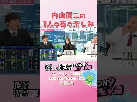内山信二の1人の夜の楽しみ 【尼崎特命部長永島SEASON9　捲土重来編】 サムネイル