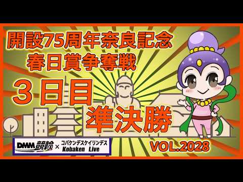 開設75周年奈良記念３日目準決勝コバケンデスケイリンデス サムネイル