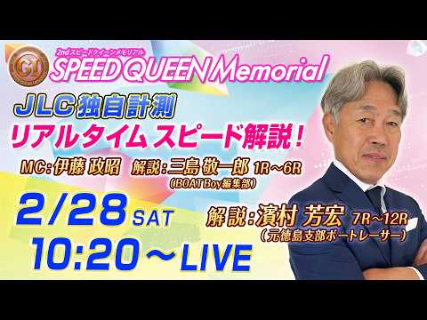 【ボートレース鳴門】プレミアムGⅠ第2回スピードクイーンメモリアル JLC独自計測リアルタイムスピード解説（５日目・準… サムネイル