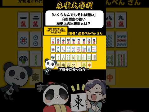 《大喜利》いくらなんでもそれは無い、麻雀要素の強い出来事「こんでええねん字牌法」【麻雀大喜利】shorts 大喜利 雀魂 サムネイル
