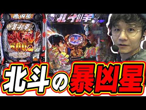 【新台最速】みんな大好きな暴凶星がパワーアップしたよ！！！【e 北斗の拳11 暴凶星】日直島田 サムネイル