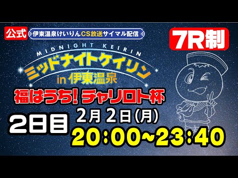 【CS放送サイマル配信】2026/2/2 ミッドナイトケイリンin伊東温泉 福はうち！チャリロト杯　2日目 サムネイル