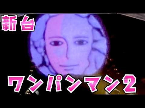 新台【ワンパンマン2】50％で5000個のハゲマントを坊主にして打ってみたらさらば諭吉【このごみ2155養分】 サムネイル