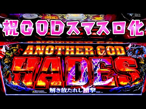 【GODハーデス】スマスロゴッドの発表見て打ちたくなってさらば諭吉【このごみ2131養分】 サムネイル