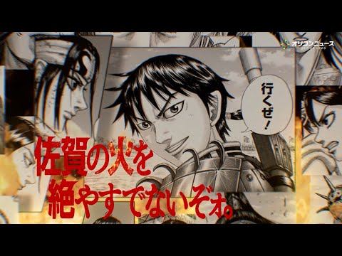 【キングダム】作者・原泰久の出身地、佐賀県と大型コラボ！有田焼・古湯温泉・空港・有明海を見渡す防波堤が特別仕様に　『キ… サムネイル