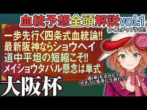 大阪杯 2026 血統派の常識に待った!?新阪神の路盤＆ メイショウタバルも徹底解説 全馬血統解説vol.1 四条大学… サムネイル