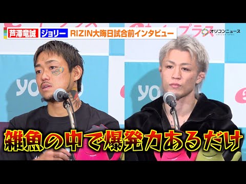 【RIZIN】芦澤竜誠、BD出身ジョリーを処刑宣言「雑魚の中で爆発力あるだけ」　『RIZIN師走の超強者祭り』試合前イ… サムネイル