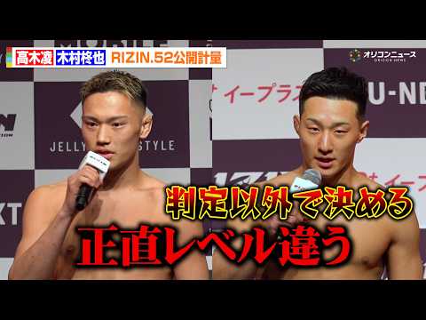 【RIZIN】高木凌vs木村柊也、互いにKO宣言で殺気全開！フェイスオフでは闘志溢れる睨み合いも　　『RIZIN.52… サムネイル