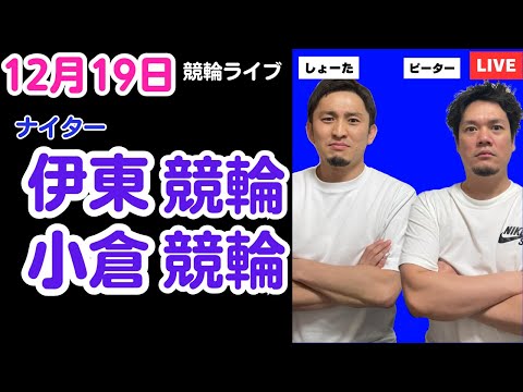 １２月１９日　伊東競輪ライブ　小倉競輪ライブ　競輪予想ライブ サムネイル