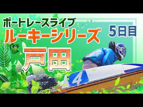 【ボートレースライブ】戸田一般 スカパー！・JLC杯戸田ルーキーシリーズ第5戦 5日目 1〜12R【戸田】 サムネイル
