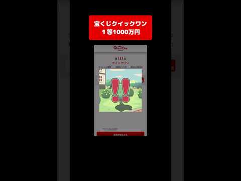 【宝くじ１等】1000万円！獲得した高額当選金は全額視聴者プレゼントします クイックワン サムネイル
