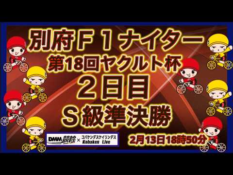 別府Ｆ1ナイター２日目DMM競輪×Kobaken Live サムネイル