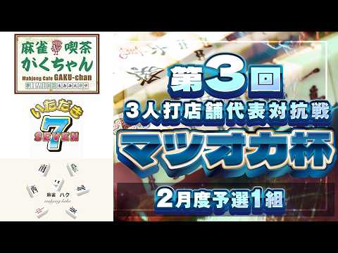【三麻】第3回マツオカ杯 2月予選1組　麻雀喫茶がくちゃん×いただきセブン×麻雀ハク　【マツオカ株式会社】 サムネイル