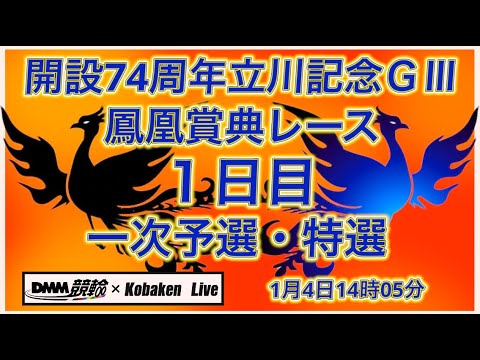 2026立川記念鳳凰賞典レース１日目DMM競輪×Kobaken Live サムネイル