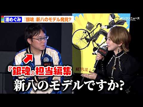 潘めぐみ、『銀魂』担当編集にまさかの質問「新八のモデルですか？」　新作Netflixアニメ『だんでらいおん』制作発表合… サムネイル