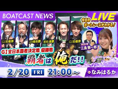 BOATCAST NEWS｜若松 GⅠ全日本覇者決定戦 覇者は俺だ！！｜金曜企画 「明日の注目モーター」 サムネイル