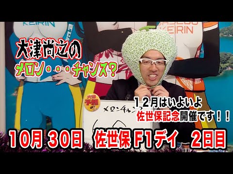 10月30日　佐世保 【FⅠ】デイ　～ S級・A級・ガールズ ～　ＦＭさせぼカップ　2日目 サムネイル