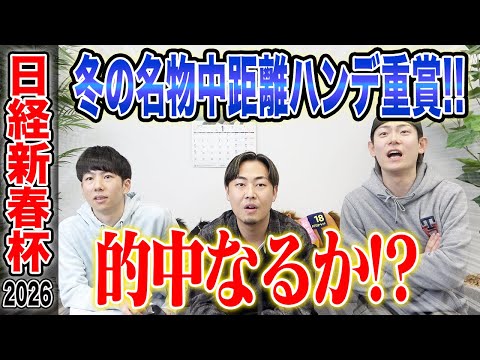 【日経新春杯2026】毎年恒例の中距離ハンデ重賞！！気になる 全員の買い目を大公開します！ サムネイル