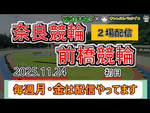 【奈良＆前橋競輪　ライブ配信】　今なら新規登録時にプロモーションコードを入力すると＋１０００円分のポイントがもらえる‼… サムネイル