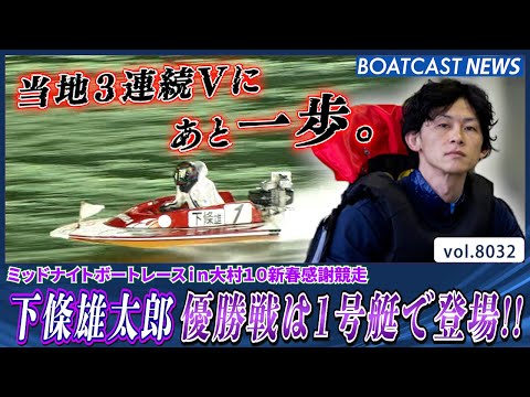 下條雄太郎 勢い止まらず 当地3連続Vにリーチをかける!!│BOATCAST NEWS 2026年1月7日│ サムネイル