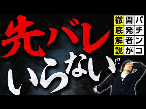先バレはパチンコをつまらなくしたのか？メーカー開発者が語る「虚無」の正体 サムネイル