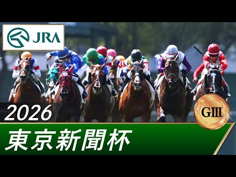 2026年 東京新聞杯（GⅢ） | 第76回 | JRA公式 サムネイル