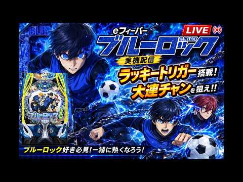 【パチンコライブ】eフィーバーブルーロックでラッキートリガー大連チャン！？｜パチンコ実機配信🏠【縦型配信対応】パチンコ… サムネイル
