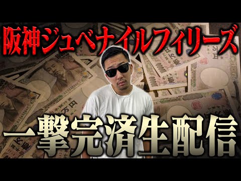 超自信あるから生配信でブチ当ててナーツ復帰させるわ＜借金残額2,183,602円＞【阪神ジュベナイルフィリーズ2025】 サムネイル