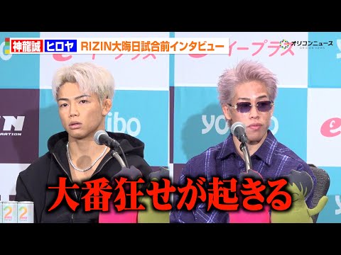 【RIZIN】ヒロヤ、神龍誠戦で「大番狂せが起きる」キャリアの差を乗り越え“死闘”を宣言　『RIZIN師走の超強者祭り… サムネイル