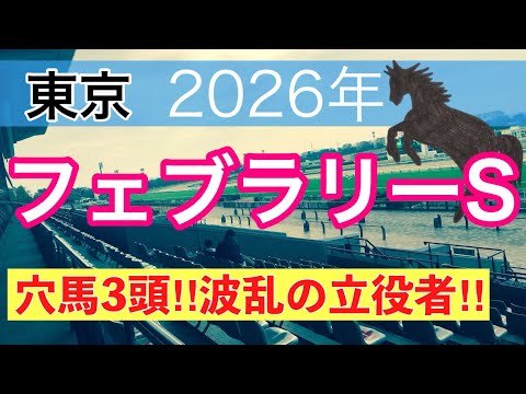 【フェブラリーステークス2026】蓮の競馬予想(穴馬3頭) サムネイル