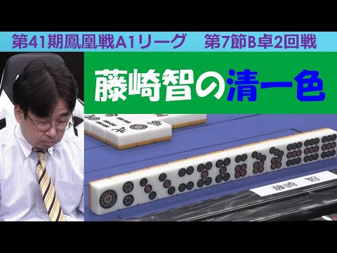 【麻雀】第41期鳳凰戦A１リーグ第７節B卓２回戦 サムネイル