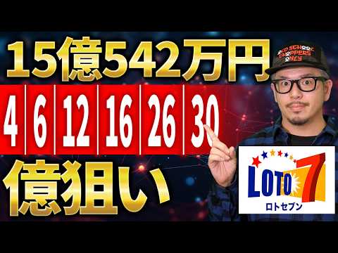 【宝くじ／ロト7第663回】キャリー15億542万円…なぜ「4　12　34　33　37」が気になる？億り人を目指… サムネイル