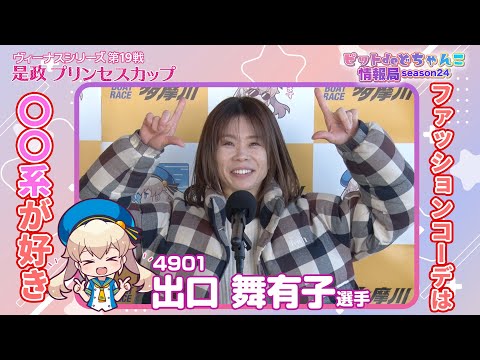 ファッションコーデは〇〇系が好き【出口舞有子】 サムネイル