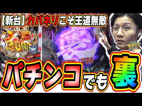 【新台カバネリ】超王道スペックでも無敵の存在感と出玉感【e 甲鉄城のカバネリ2 咲かせや燦然】日直島田 サムネイル