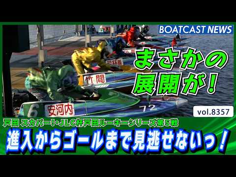 まさかの展開が！進入からゴールまで見逃せないっ！│BOATCAST NEWS 2026年3月12日│ サムネイル