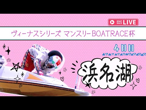 【ボートレースライブ】浜名湖一般 ヴィーナスシリーズ マンスリーBOATRACE杯 4日目 1〜12R【浜名湖】 サムネイル