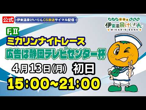 公式【CS放送サイマル配信】2026/4/13 伊東温泉競輪 ミカリンナイトレース FⅡ 広告は静岡テレビセンター杯… サムネイル