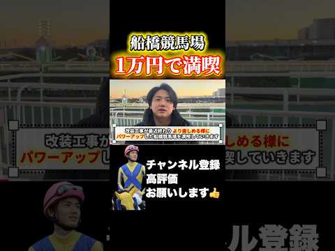 【競馬】船橋競馬場を1万円で満喫できるのか！？京都記念 共同通信杯 サムネイル