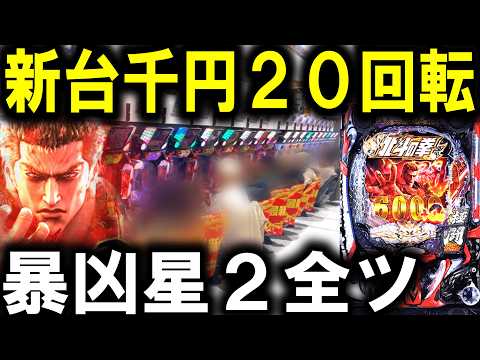 【パチンコ 新台 北斗の拳11 暴凶星】最強店舗でリベンジ戦‼︎【パチンコ 実践】【ひでぴ パチンコ】 サムネイル