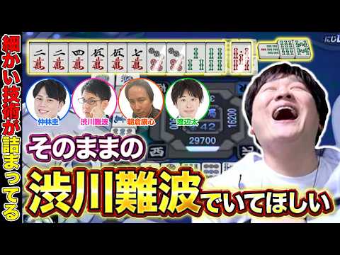 【麻雀エンジョイ勢】色んな意見があってこその勉強会 Part.32【多井隆晴 / 仲林圭 / 渋川難波 / 朝倉康心… サムネイル