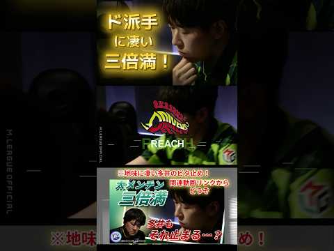 【ド派手に凄い三倍満！地味に凄い多井のビタ止め！】渡辺太 vs 多井隆晴　※多井のビタ止めをご覧になりたい方は関連動画… サムネイル