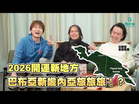 金價會再大升？Faker vs Ai邊個贏？碧咸同囝囝會好返？｜馬介休｜2026世界大事預測 サムネイル