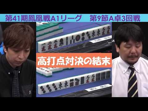 【麻雀】第41期鳳凰戦A１リーグ第９節A卓３回戦 サムネイル
